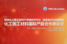 化工施工材料國際產(chǎn)能合作座談會(huì )紀實(shí)